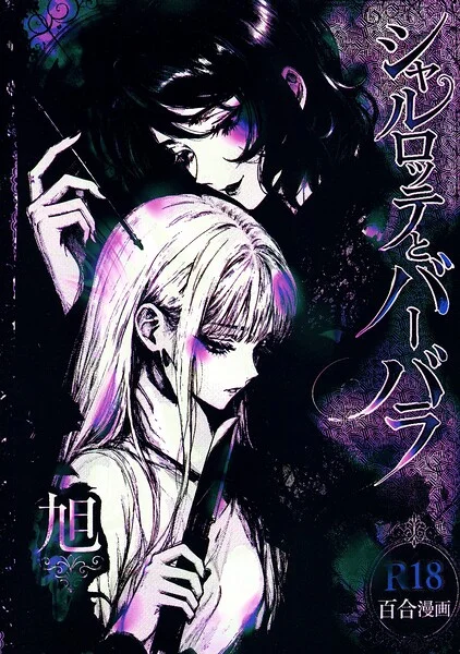 シャルロッテとバーバラ 表紙