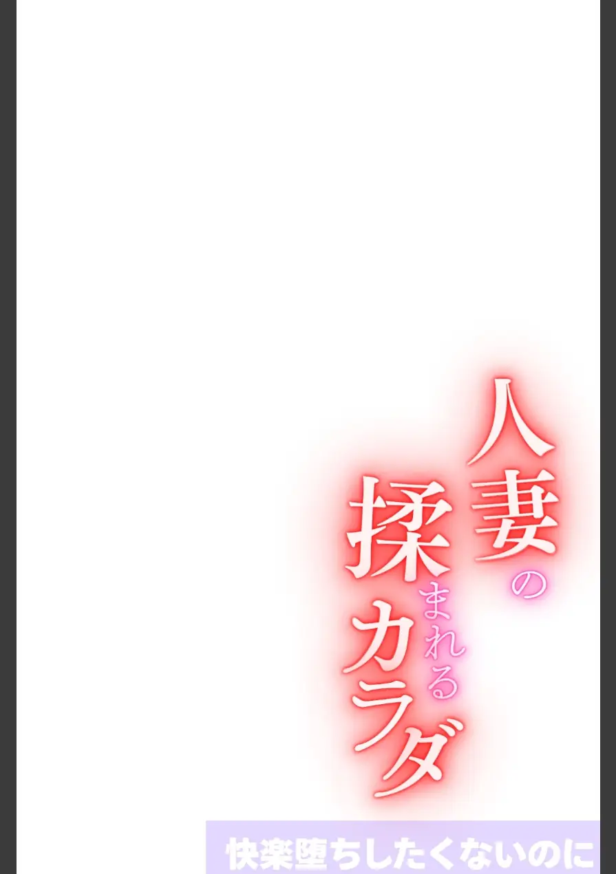 人妻の揉まれるカラダ【オトナ版】〜快楽堕ちしたくないのに〜（単話） 試し読み 2ページ