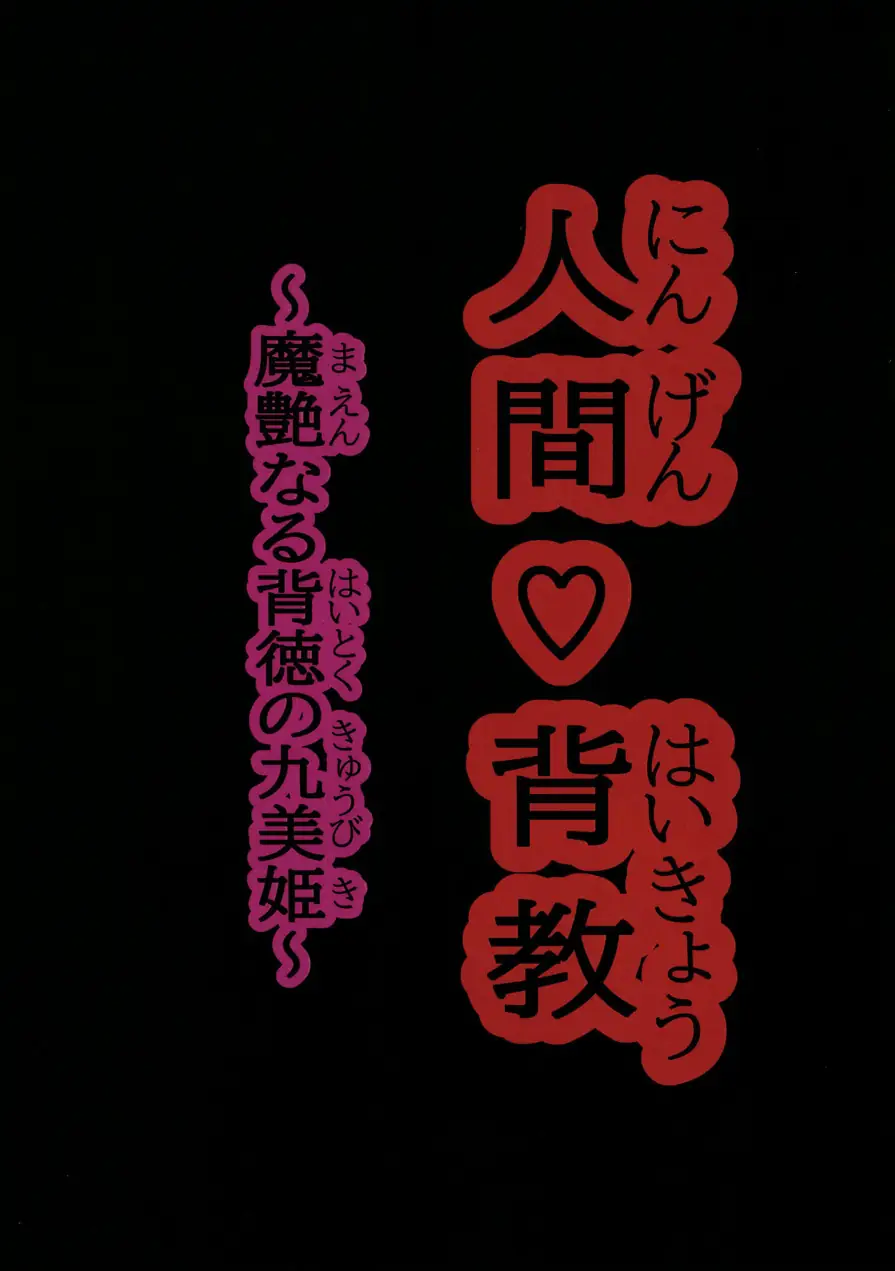 人間背教（単話） 試し読み 3ページ