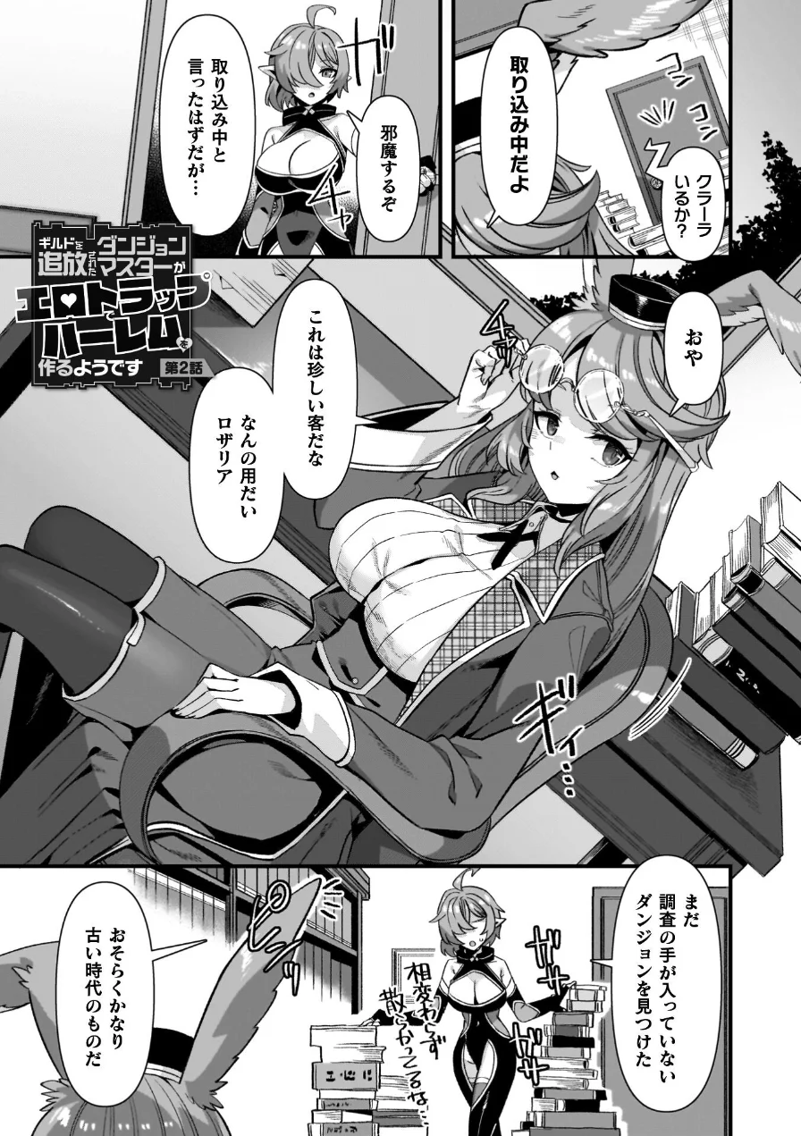 ギルドを追放されたダンジョンマスターがエロトラップでハーレムを作るようです 試し読み 15ページ