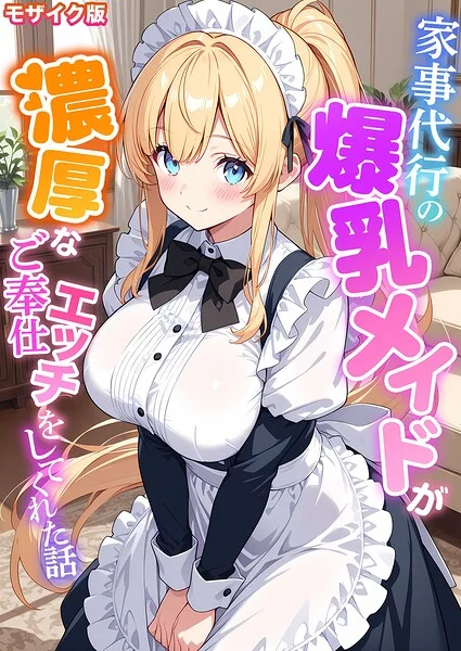 家事代行の爆乳メイドが濃厚なご奉仕エッチをしてくれた話 モザイク版 表紙