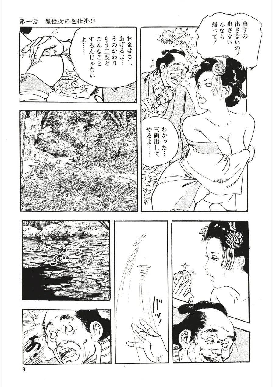 ザ・ケン月影 おんな仕置人〜秘技・みだれ腰〜＜お楽しみ原画入り特装版＞ 試し読み 9ページ