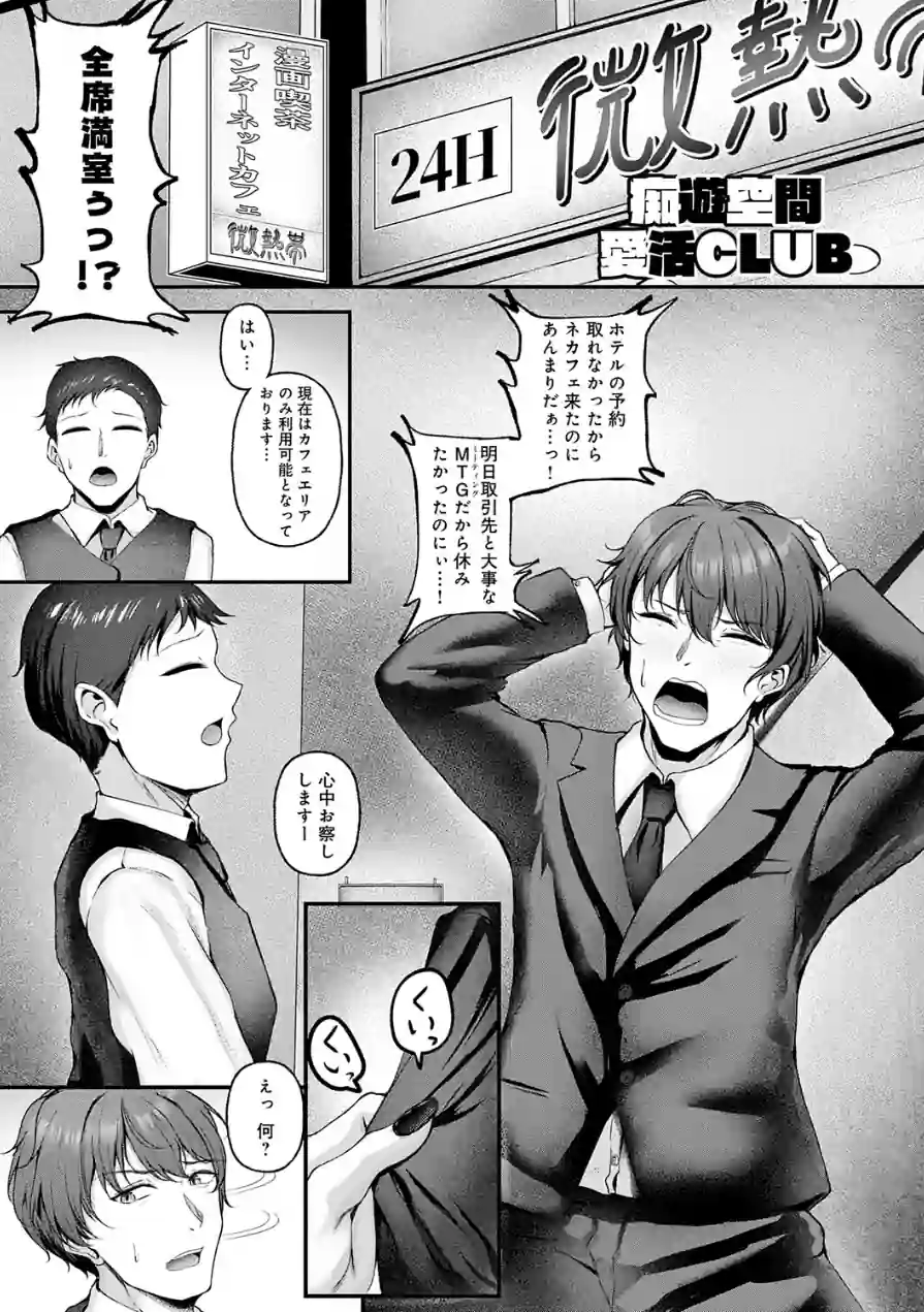 痴遊空間愛活CLUB（単話） 試し読み 1ページ