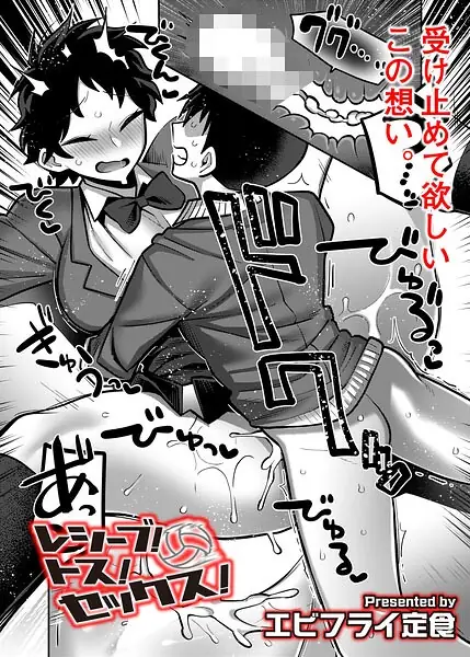 レシーブ！ トス！ セックス！（単話） 表紙