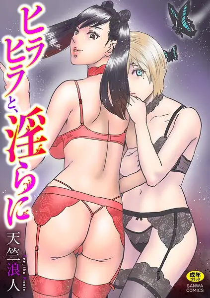 ヒラヒラと、淫らに 表紙