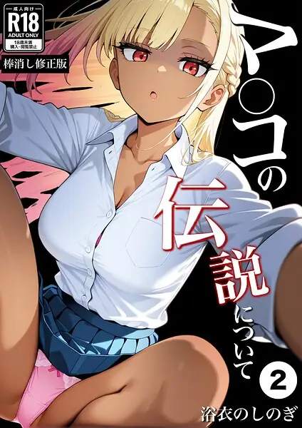 マ〇コの伝説について（単話）【棒消し修正版】（単話） 表紙