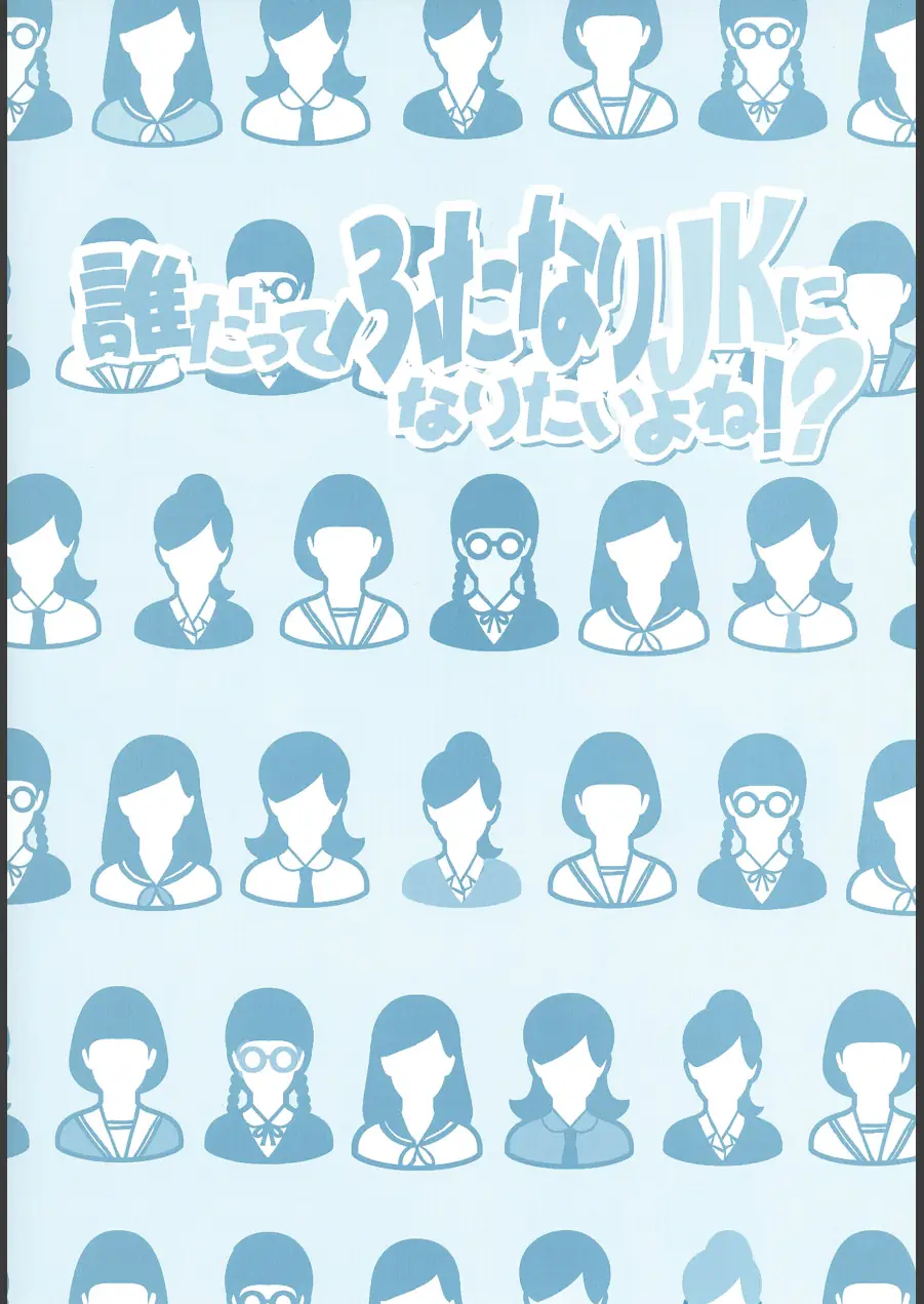 誰だってふたなりJKになりたいよね！？（単話） 試し読み 2ページ