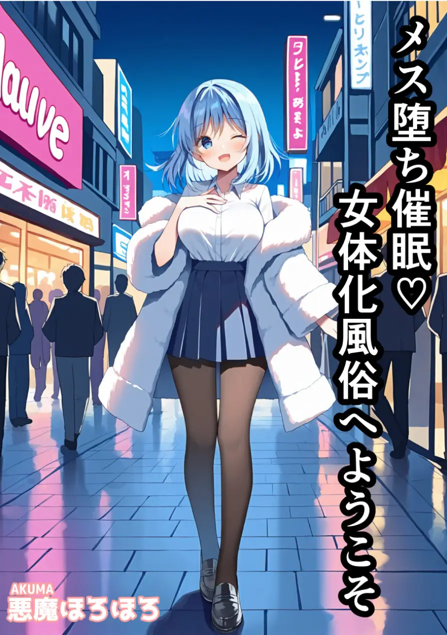 メス堕ち催●女体化風俗へようこそ【モザイク版】 試し読み 1ページ