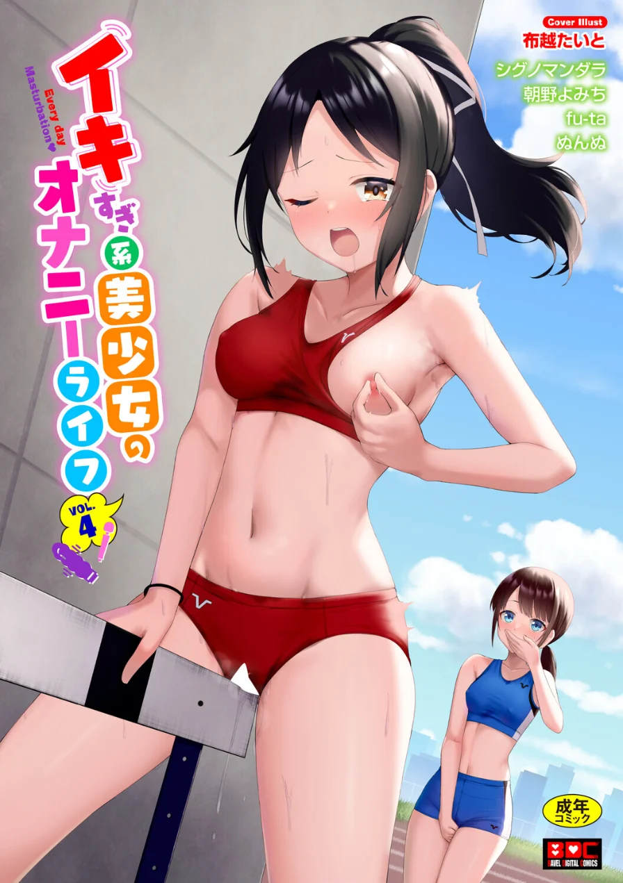 イキすぎ系美少女のオナニーライフ VOL.4 試し読み 1ページ