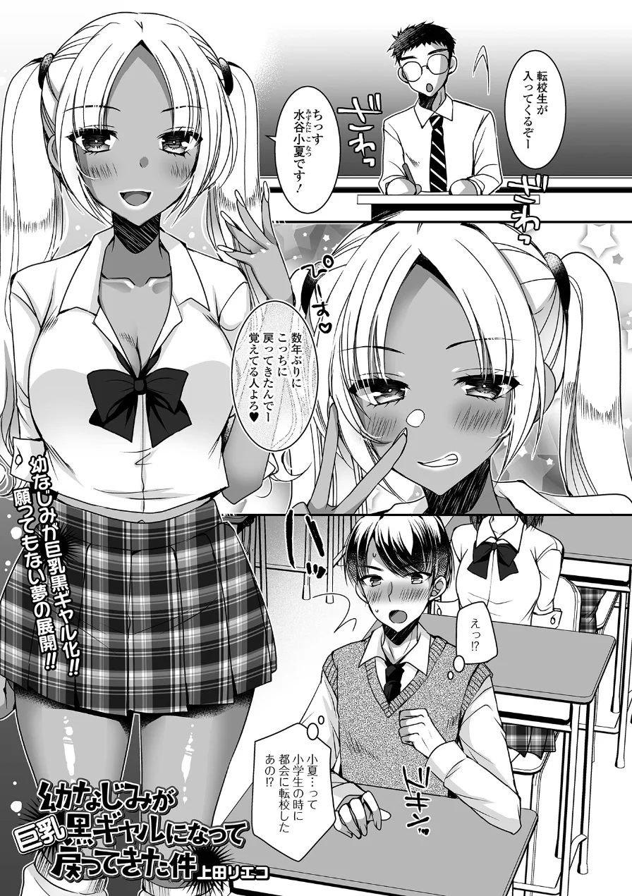 幼なじみが巨乳黒ギャルになって戻ってきた件（単話） 試し読み 1ページ