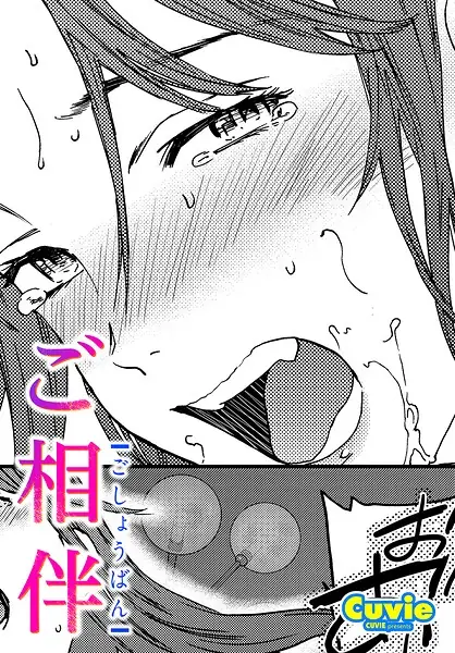 ご相伴（単話） 表紙