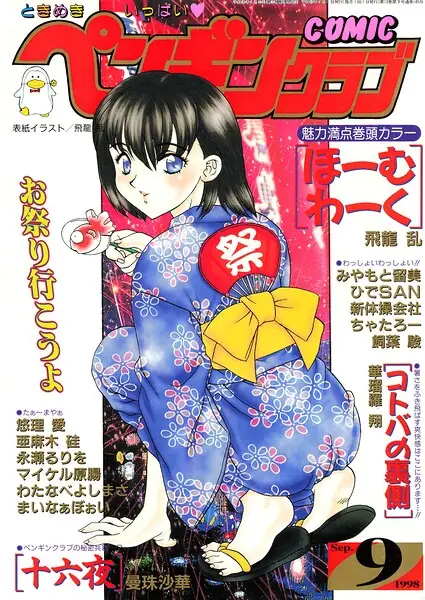 COMICペンギンクラブ1998年9月号 表紙