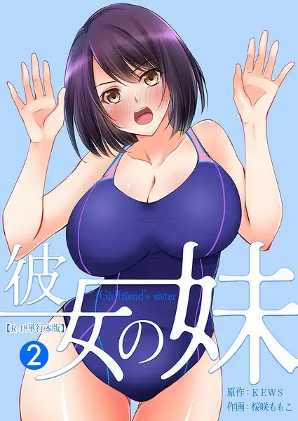 彼女の妹【R-18単行本版】 表紙
