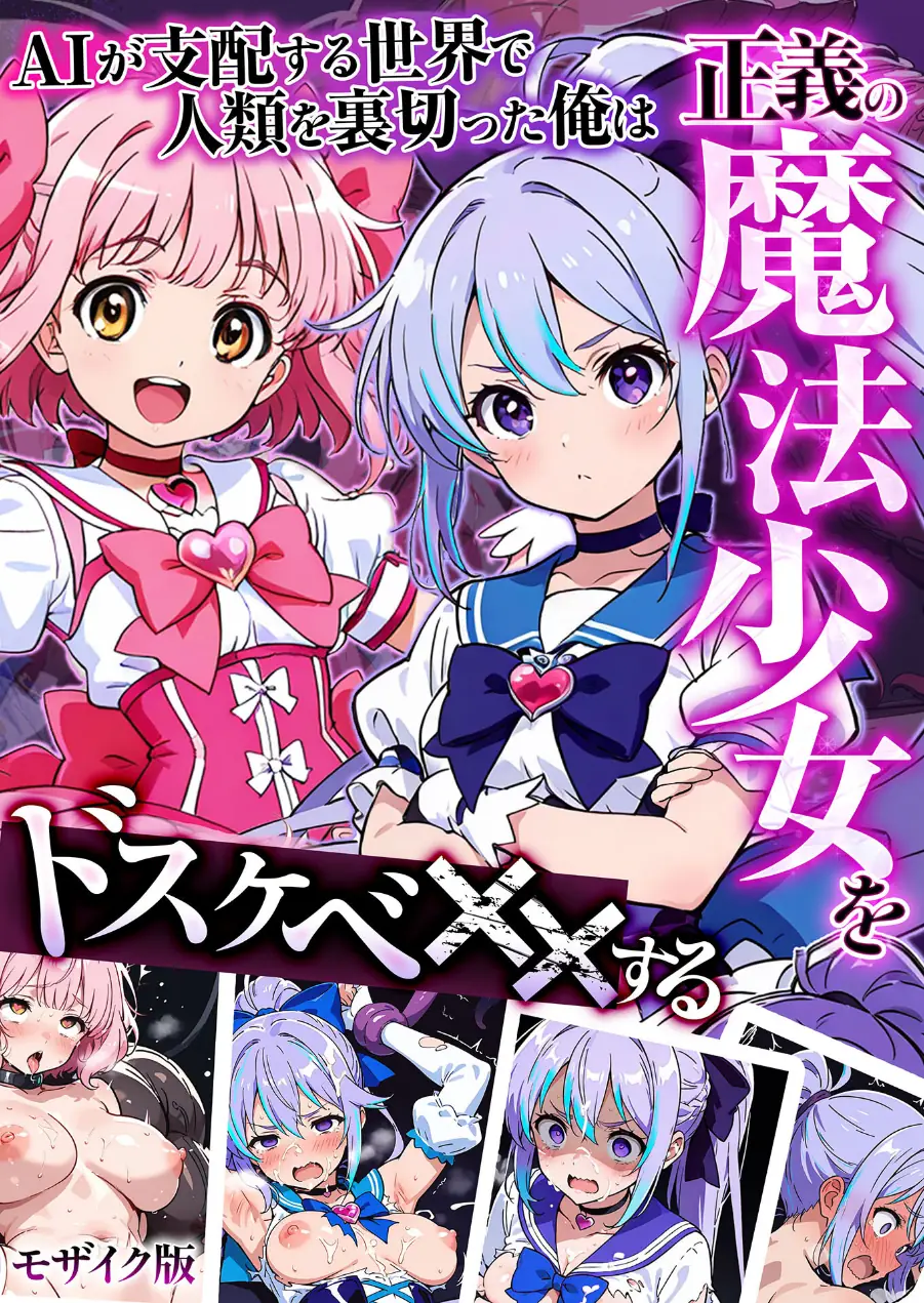 AIが支配する世界で人類を裏切った俺は正義の魔法少女をドスケベ●●する モザイク版 試し読み 1ページ