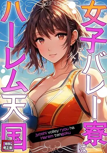 女子バレー寮はハーレム天国【特別修正版】（単話） 表紙