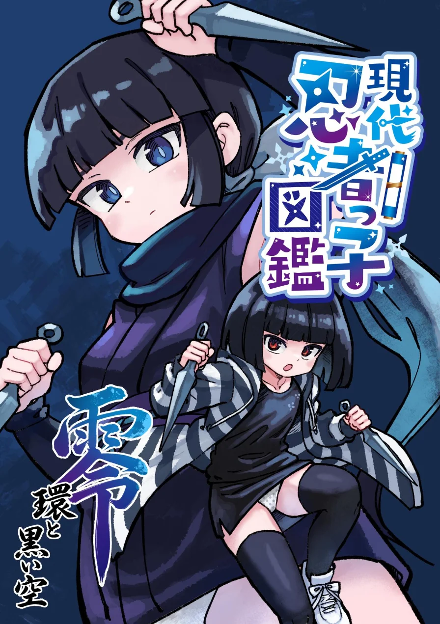 現代忍者っ子図鑑 零 環と黒い空（単話） 試し読み 1ページ