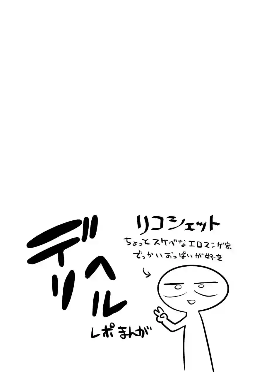 エロまんが家がデリヘルに行ってきた話（単話） 試し読み 2ページ