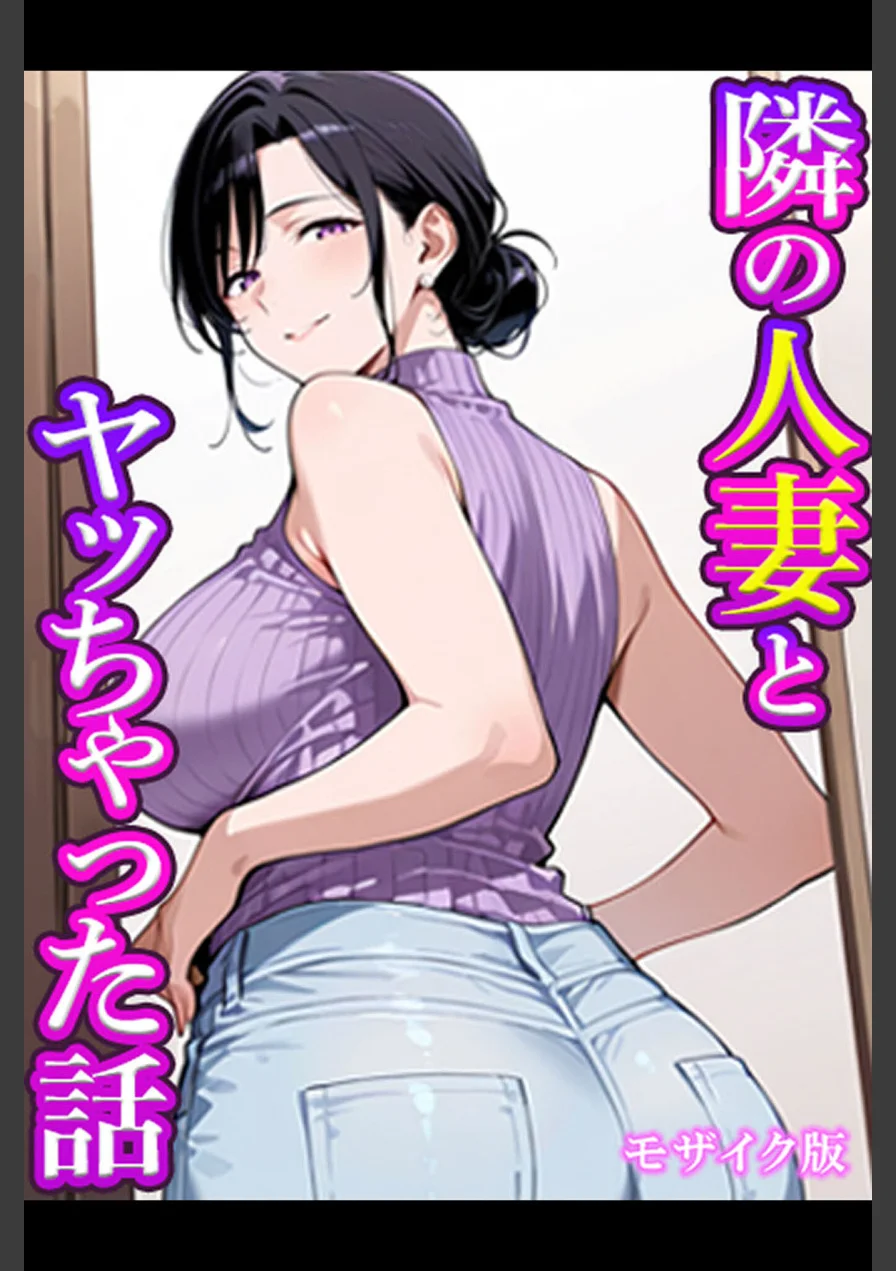 隣の人妻とヤッちゃった話 モザイク版（単話） 試し読み 1ページ