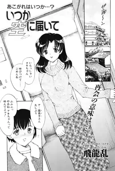いつか空に届いて（単話） 表紙