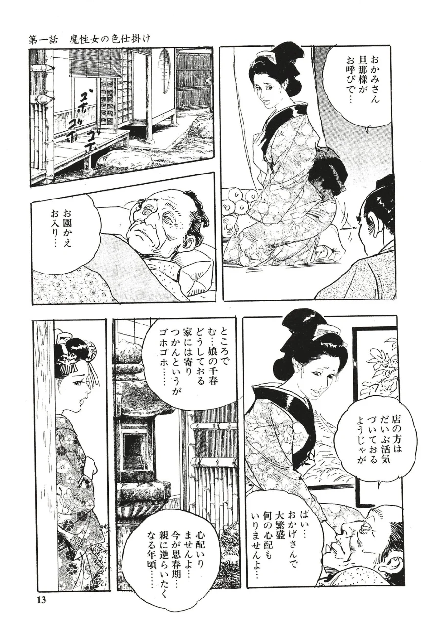 ザ・ケン月影 おんな仕置人〜秘技・みだれ腰〜＜お楽しみ原画入り特装版＞ 試し読み 13ページ