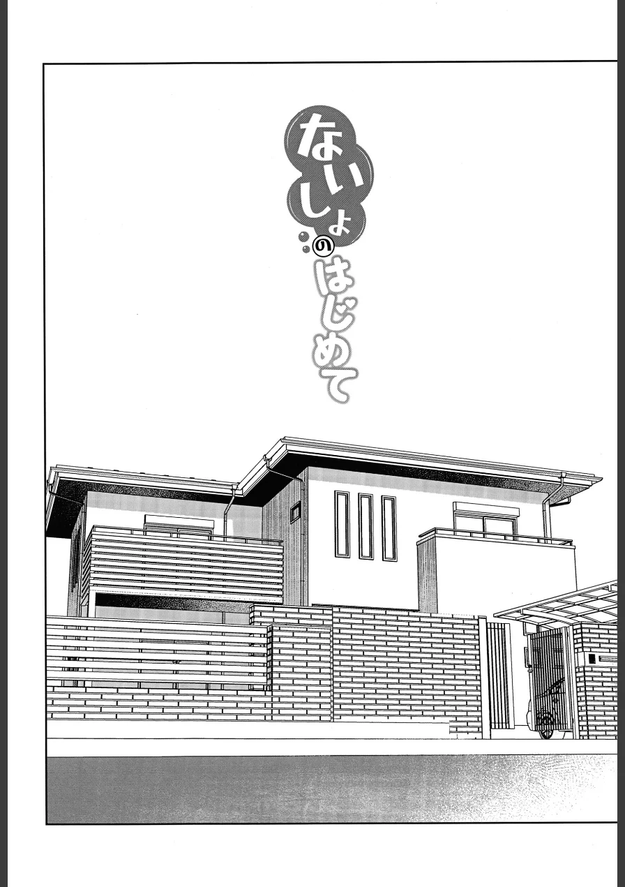 ないしょのはじめて 試し読み 4ページ