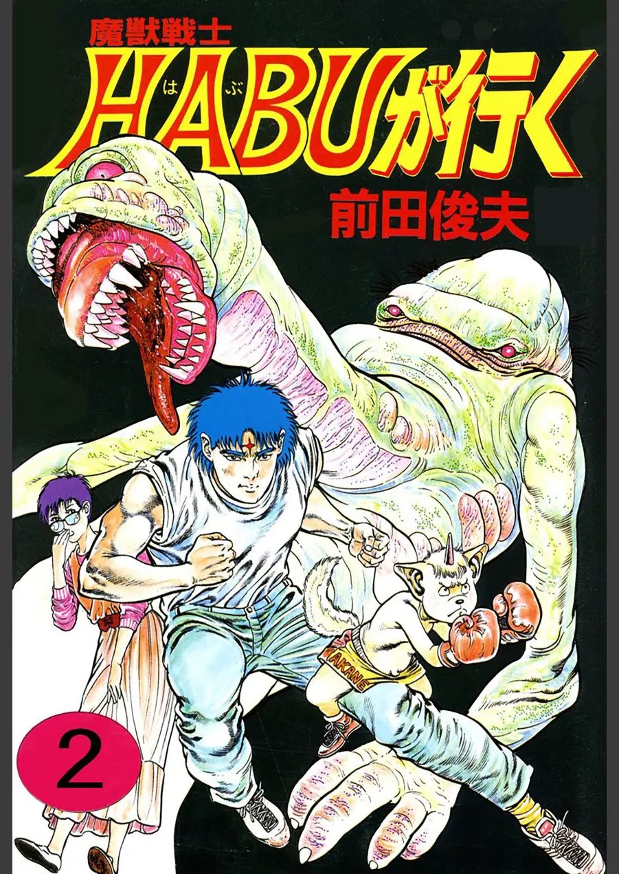 魔獣戦士HABUが行く 試し読み 1ページ