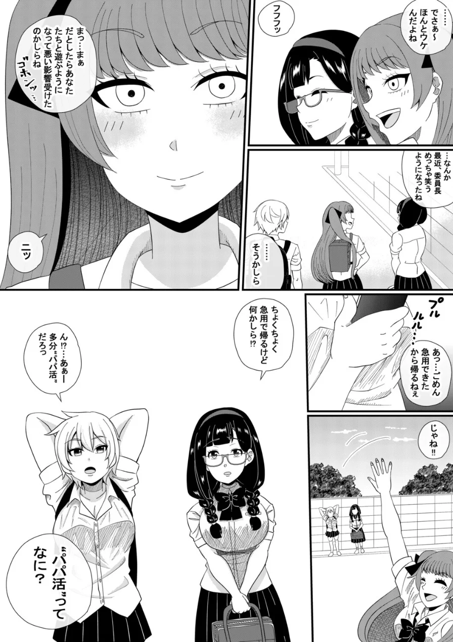 パパ活委員長 試し読み 8ページ