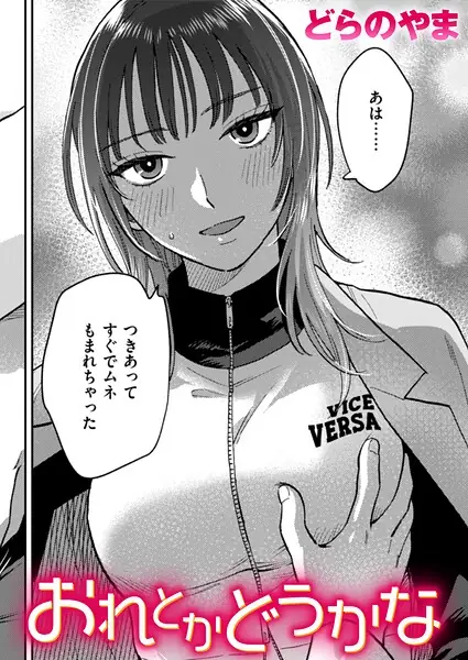 おれとかどうかな（単話） 表紙