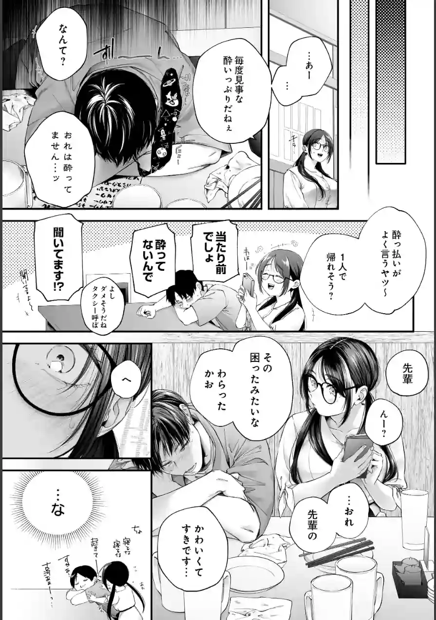 メガネのサクラに恋をして（単話） 試し読み 3ページ