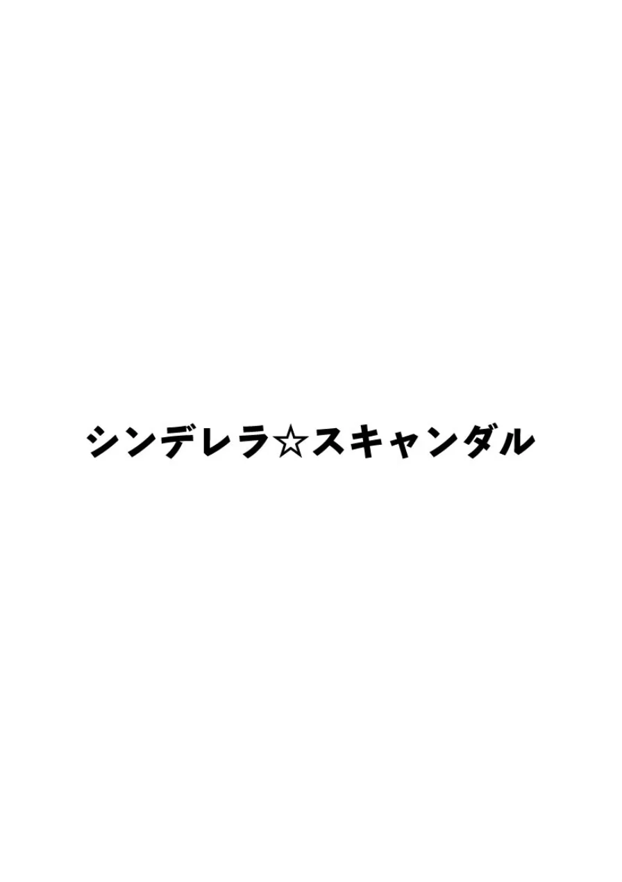 シンデレラ☆スキャンダル 試し読み 6ページ