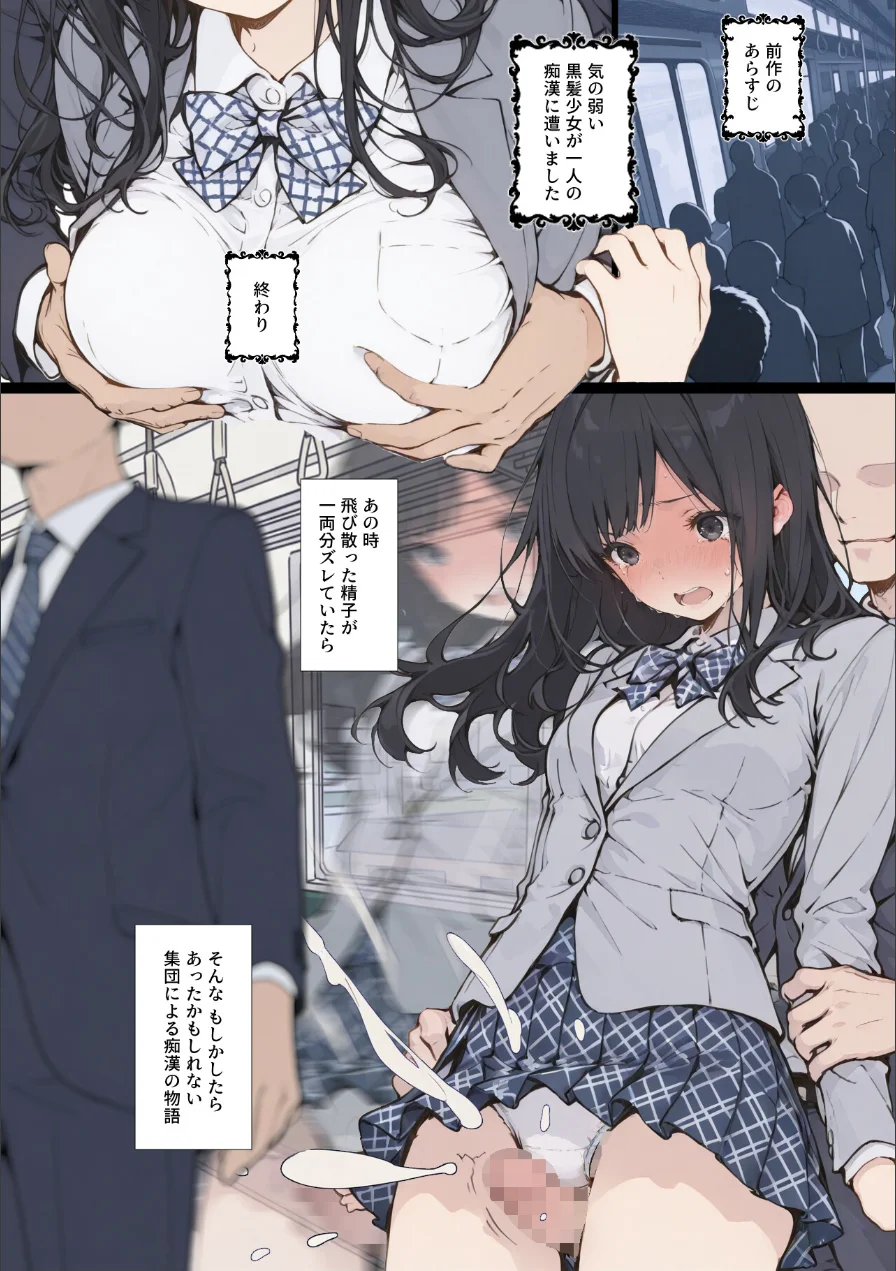 黒髪少女と金髪少女が電車で集団痴●に遭う漫画【ifストーリー】【モザイク版】 試し読み 1ページ