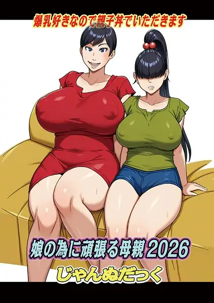 娘の為に頑張る母親（単話） 表紙
