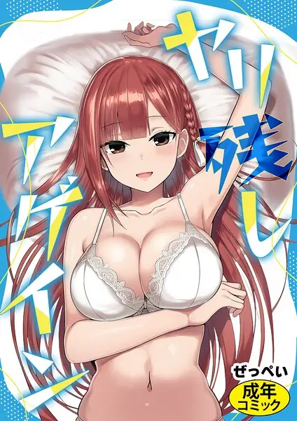 ヤリ残しアゲイン（単話） 表紙