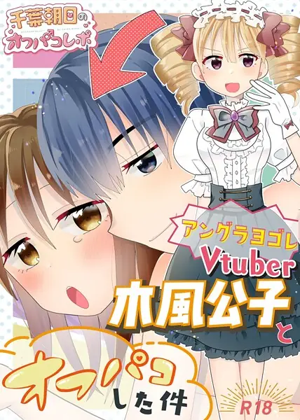 アングラヨゴレVtuber木風公子とオフパコした件（単話） 表紙