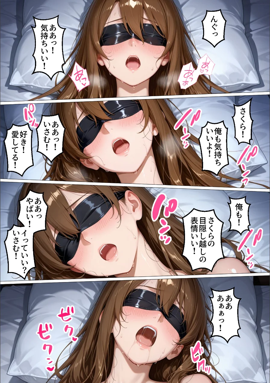 目隠しされて他人のモノを挿れられる人妻さくら【棒消し修正版】（単話） 試し読み 10ページ
