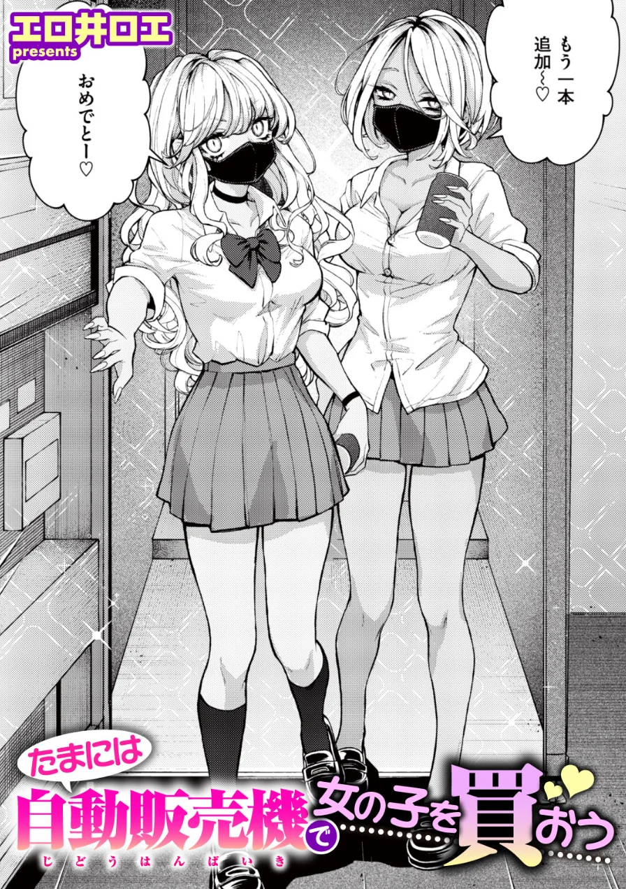 たまには自動販売機で女の子を買おう（単話） 試し読み 1ページ