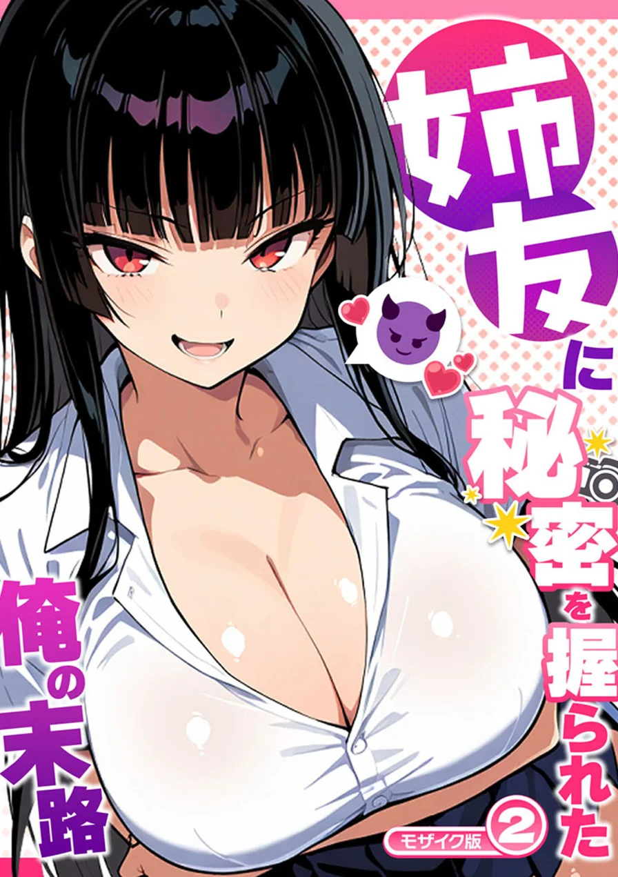 姉友に秘密を握られた俺の末路【単話】 モザイク版（単話） 試し読み 1ページ