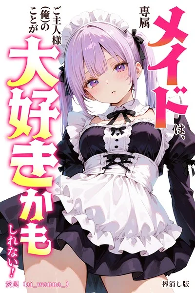専属メイドは、ご主人様（俺）のことが大好きかもしれない！【棒消し修正版】（単話） 表紙