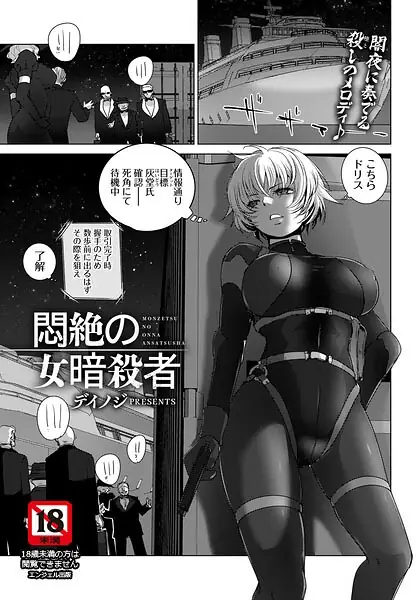 悶絶の女暗殺者 【単話】（単話） 表紙