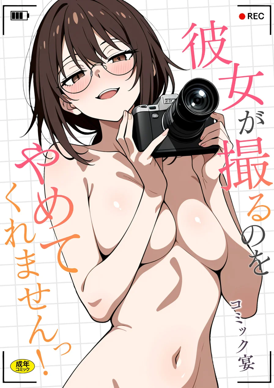 彼女が撮るのをやめてくれませんっ！ 試し読み 1ページ