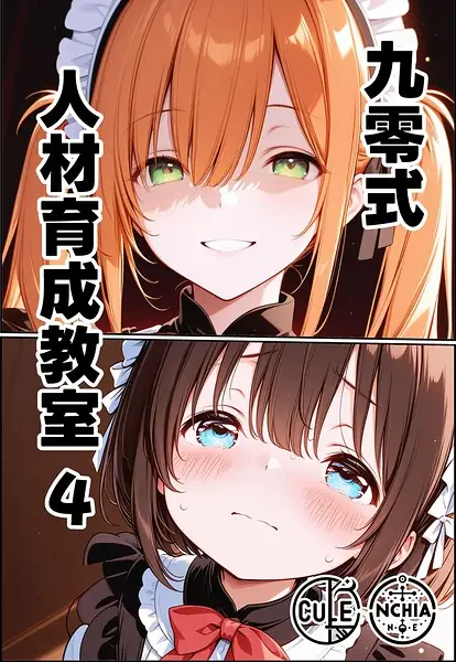 九零式人材育成教室（単話） 表紙