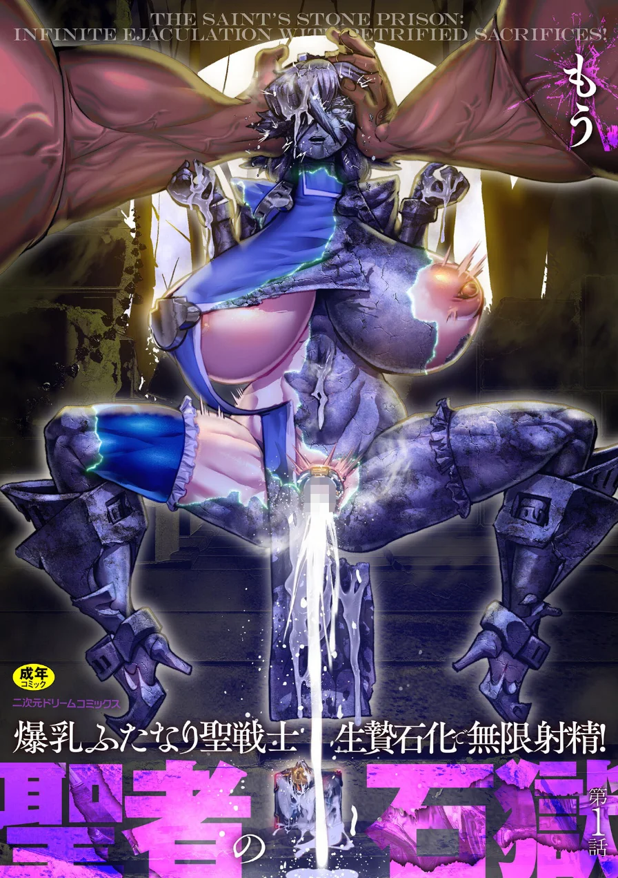 聖者の石獄 爆乳ふたなり聖戦士 生贄石化で無限射精！（単話） 試し読み 1ページ