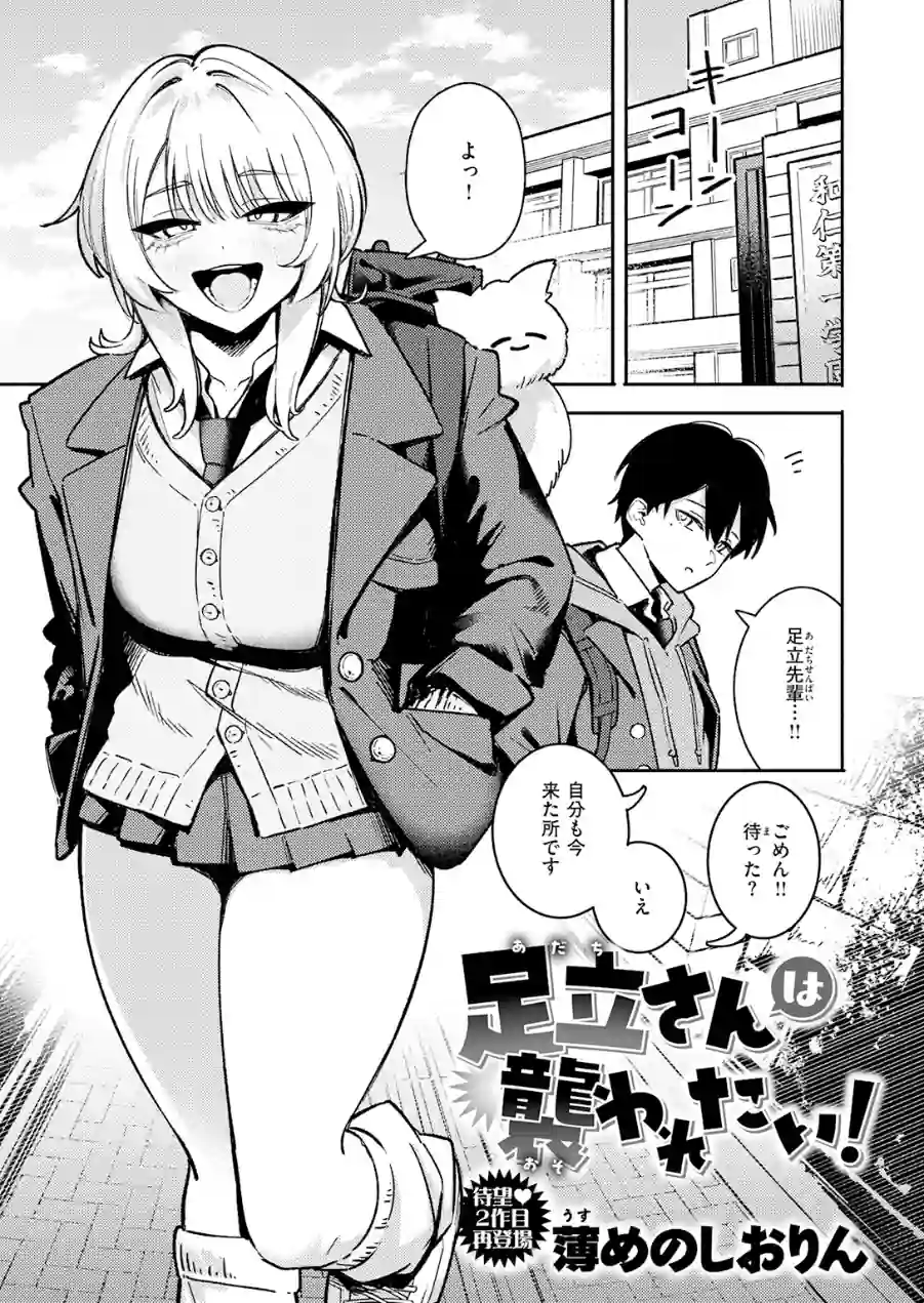 足立さんは襲われたい！（単話） 試し読み 3ページ