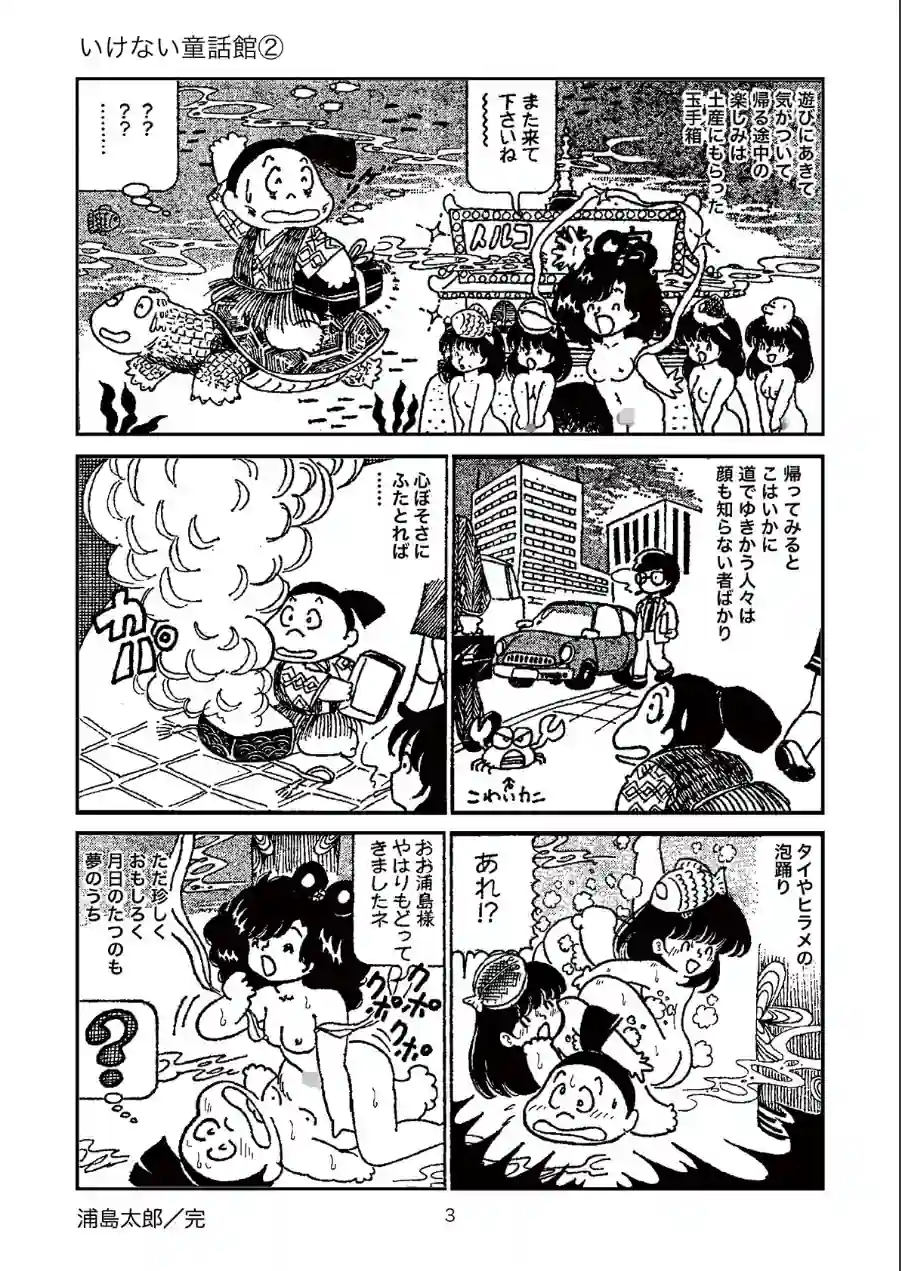 愛ちゃんのいけない童話館 試し読み 7ページ