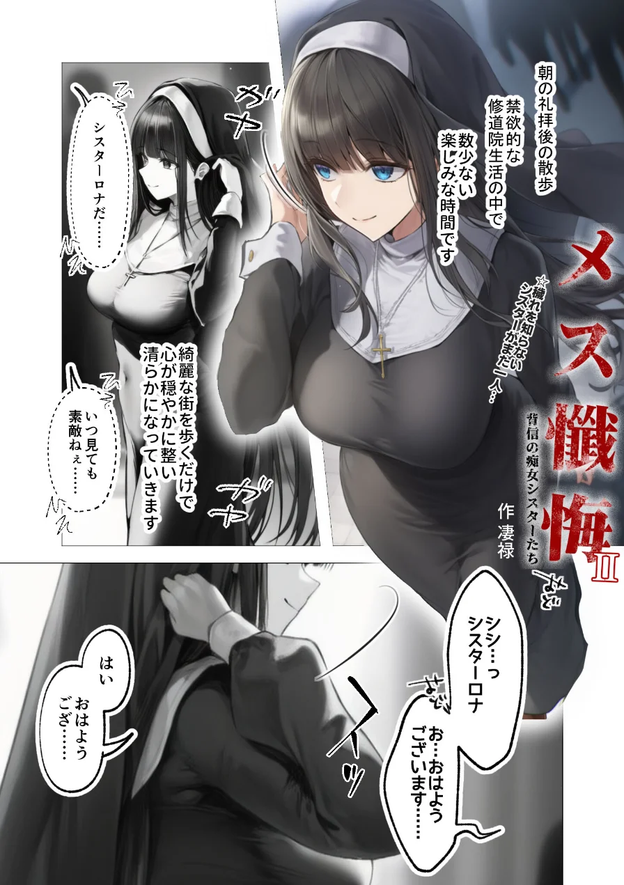 メス懺悔 〜背信の痴女シスターたち〜（単話） 試し読み 3ページ