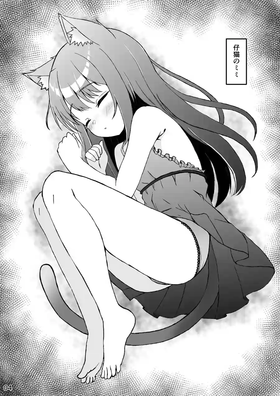 仔猫との性活 ミミとの暮らし（単話） 試し読み 3ページ