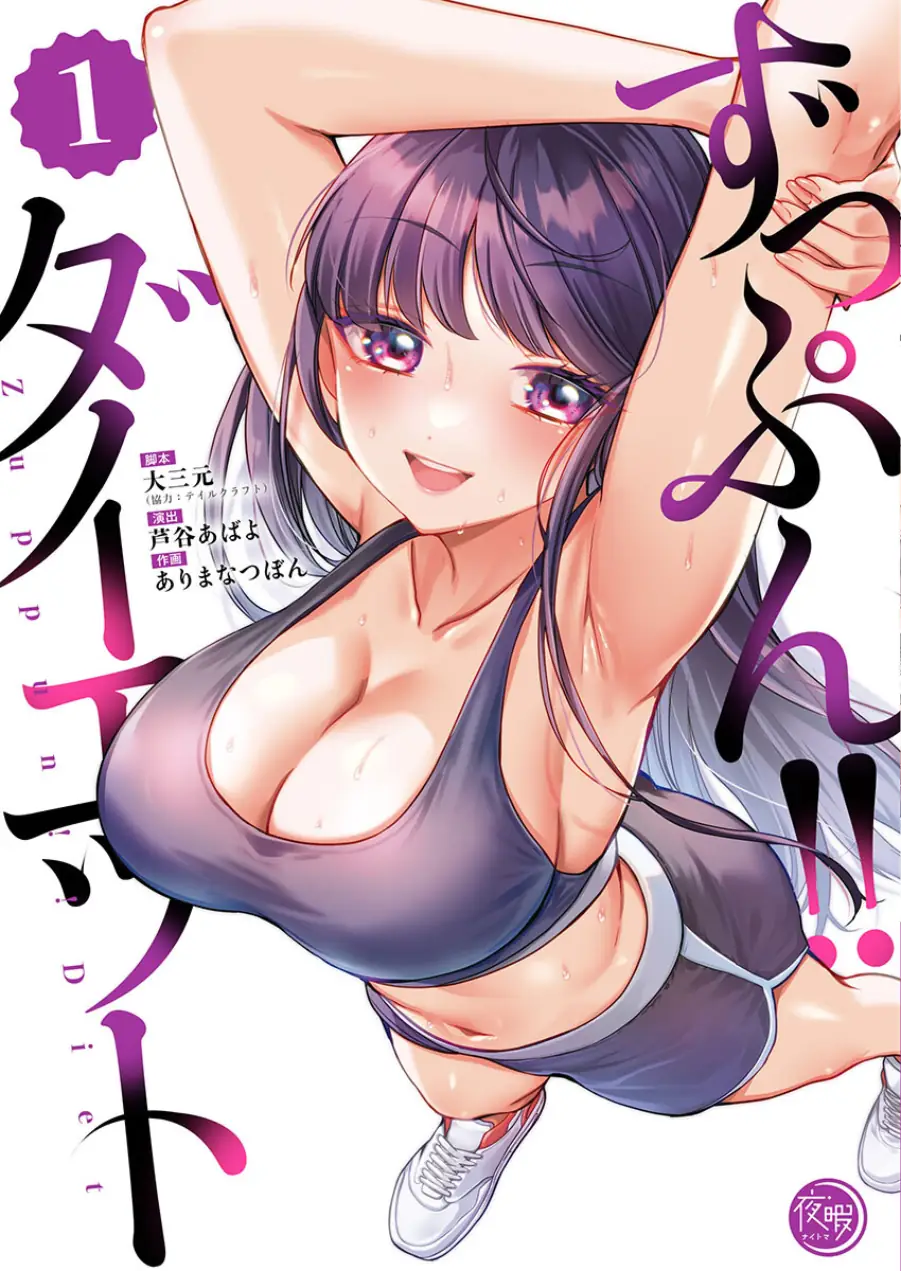 ずっぷん！！ダイエット【フルカラー電子単行本版】 試し読み 1ページ