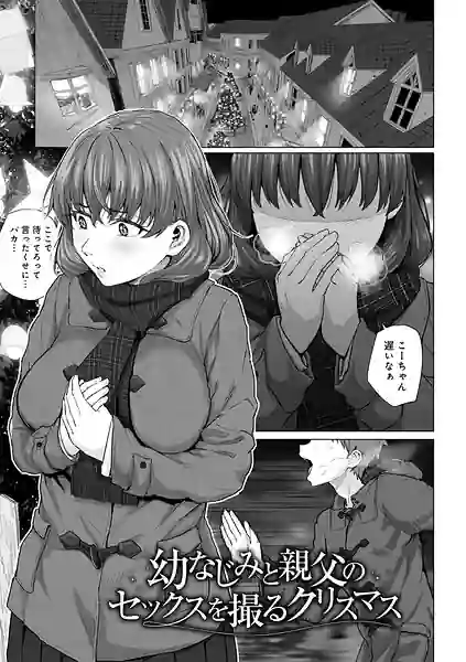 幼なじみと親父のセックスを撮るクリスマス 【単話】（単話） 表紙