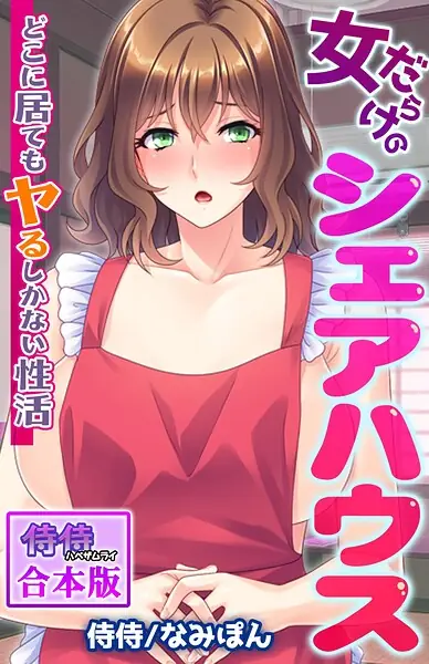 女だらけのシェアハウス〜どこに居てもヤるしかない性活〜【合本版】 表紙