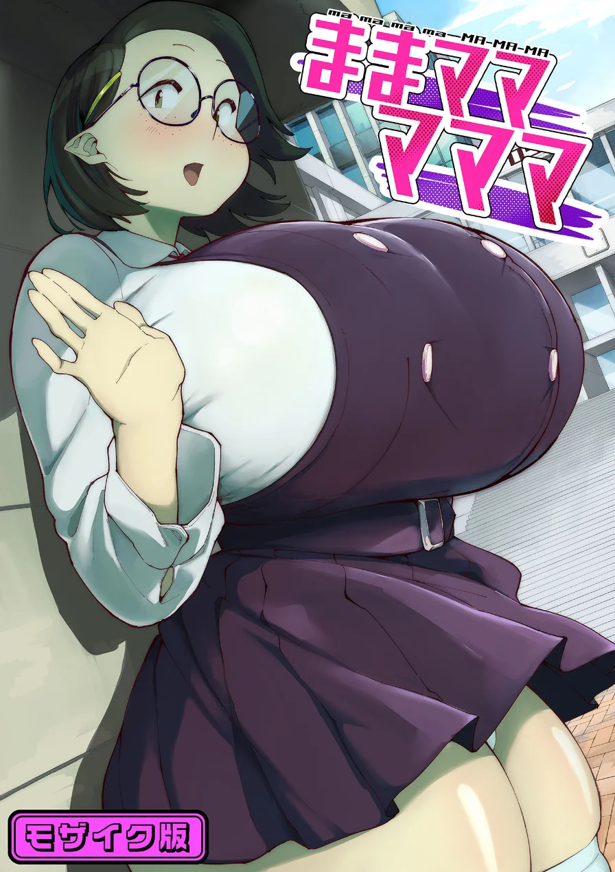ままマママママ モザイク版（単話） 試し読み 1ページ